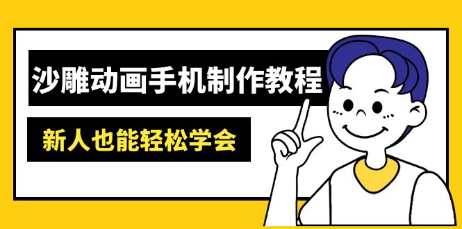 （14599期）沙雕动画手机制作教程：AM软件操作、素材处理、动画制作、AI工具应用等等-8U创业网