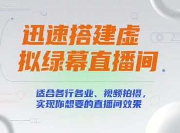 迅速搭建虚拟绿幕直播间，适合各行各业、视频拍摄，实现你想要的直播间效果-8U创业网