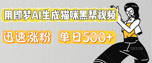 用即梦AI生成猫咪黑帮视频，迅速涨粉，单日5张-8U创业网