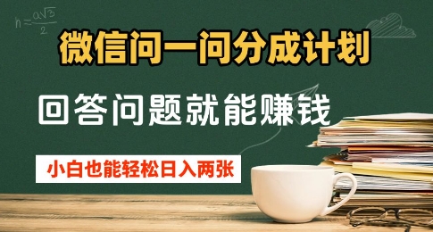 微信问一问分成计划，回答问题就能挣钱，小白也能轻松日入2张+-8U创业网