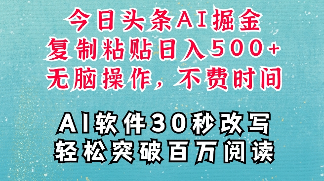 AI头条掘金项目，复制粘贴稳定变现，AI一键写文，空闲时间轻松变现5张【揭秘】-8U创业网