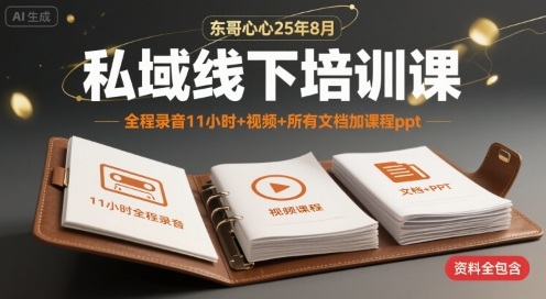 东哥心心25年8月私域线下培训课，全程录音11小时+视频+所有文档加课程ppt-8U创业网