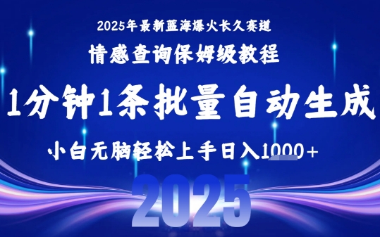 2025最新爆火赛道保姆级教程，全程一键批量制作，小白轻松无脑上手，日入1k+-8U创业网
