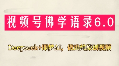 视频号佛学禅语6.0，用Deepseek+即梦ai，做纯原创视频，新手小白，也能月入1W+-8U创业网