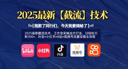 2025最新截流技术，工作室实操迭代打法，日轻松引粉300+，抖音+小红书+B站+视频号流量实操全流程-8U创业网