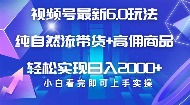 视频号带货最新6.0玩法，作品制作简单，当天起号，复制粘贴，轻松矩阵…-8U创业网