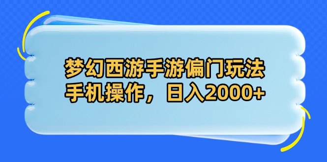（14479期）梦幻西游手游偏门玩法，手机操作，日入2000+-8U创业网