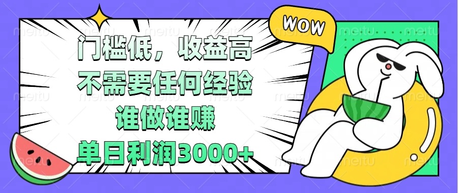 门槛低，收益高，不需要任何经验，谁做谁赚，单日利润3000+-8U创业网