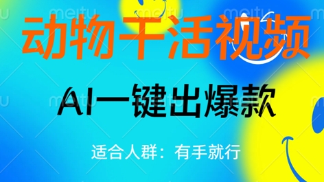 动物干活视频，全平台AI一键出爆款，单日变现数张，轻松搞定-8U创业网