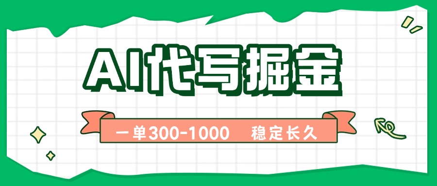 AI代写掘金，一单一结，永不失业副业，轻松月入过万【附指令工具】-8U创业网