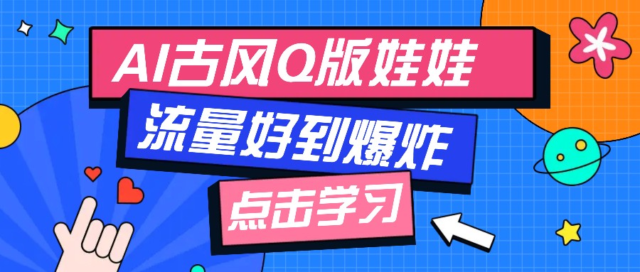 利用AI制做Q版古风娃娃视频，只需三步新手也能做出流量好到爆(附教程+提示…-8U创业网