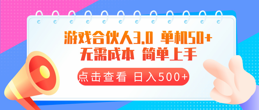 游戏合伙人看广告3.0  单机50 日入500+无需成本-8U创业网