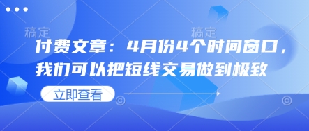 付费文章：4月份4个时间窗口，我们可以把短线交易做到极致-8U创业网