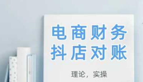 2025抖店对账，从理论到实操，学完即用-8U创业网