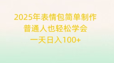 2025年表情包简单制作，普通人也轻松学会，一天日入1张-8U创业网