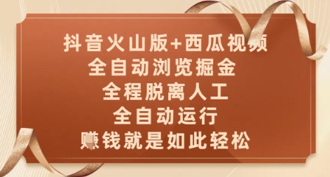 抖音火山版+西瓜视频双平台，全自动浏览掘金 ，全程脱离人工，全自动运行，挣米就是如此轻松【揭秘】-8U创业网