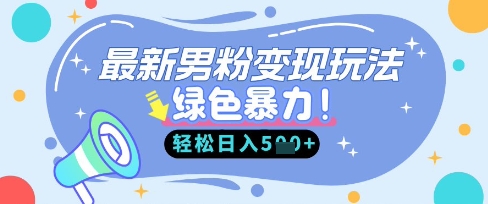 最新男粉自动变现，走女人的赛道，挣男人的钱，小白轻松上手，轻松日入5张-8U创业网