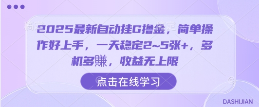 2025最新自动挂G撸金，简单操作好上手，一天稳定2~5张+，多机多賺，收益无上限【揭秘】-8U创业网
