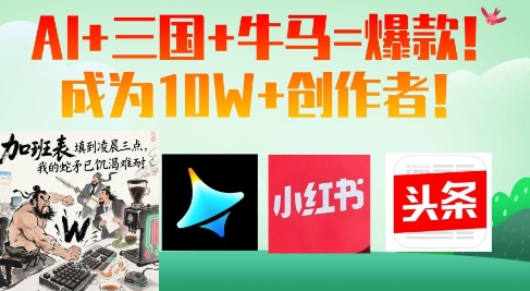 AI+三国+牛马=爆款！成为10W+创作者-8U创业网