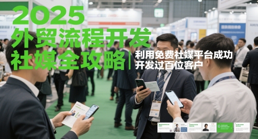 2025外贸流程开发社媒全攻略，利用免费社媒平台成功开发过百位客户-8U创业网