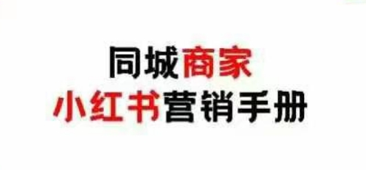 同城商家小红书营销手册，小红书0成本引爆线下流量-8U创业网