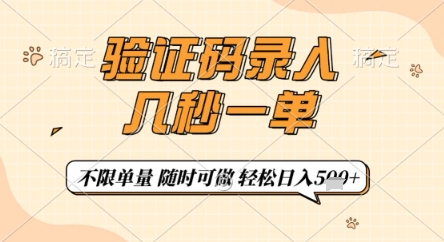 验证码录入，几秒钟一单，只需一部手机即可开始，随时随地可做，每天5张+【揭秘】-8U创业网