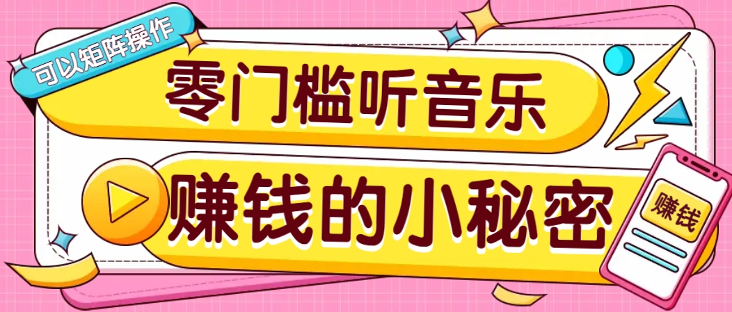 操作简单无门槛的音乐推广项目，一单/5元。可以矩阵操作，收益无上限！-8U创业网