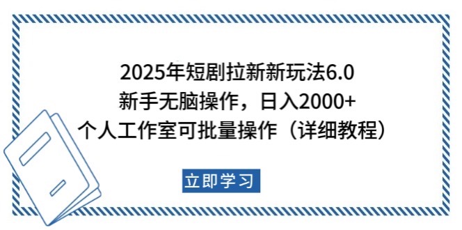 2025年短剧拉新新玩法，新手日入2000+，个人工作室可批量做【详细教程】-8U创业网