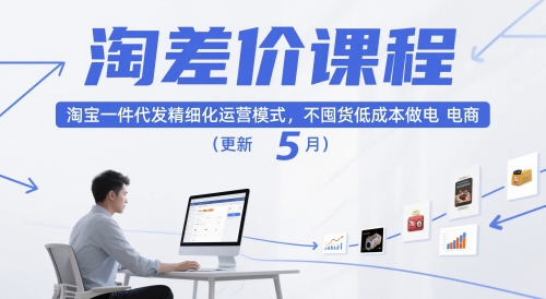 淘差价课程，淘宝一件代发精细化运营模式，不囤货低成本做电商（更新5月）-8U创业网