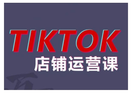 2024TikTok小店运营课程，帮助你解决东南亚跨境TK店铺运营五大常见问题-8U创业网