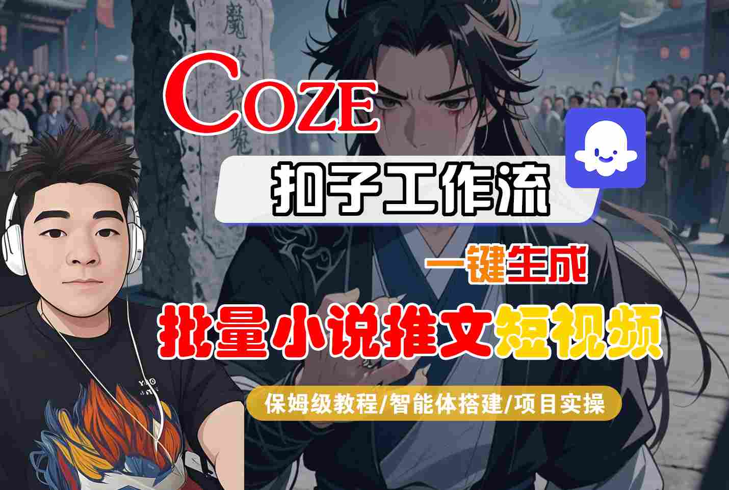 COZE扣子工作流一键生成批量小说推文短视频，保姆级教程-智能体搭建-项目实操-8U创业网