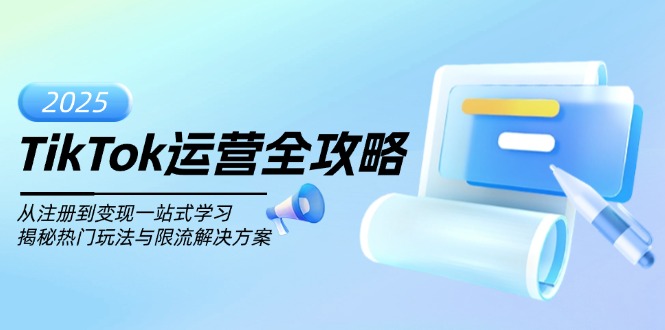 TikTok运营全攻略，从注册到变现一站式学习，揭秘热门玩法与限流解决方案-8U创业网