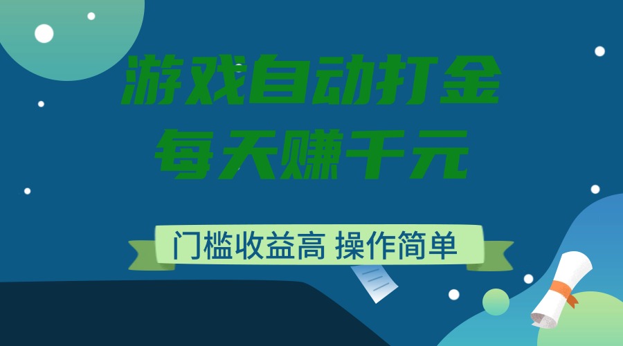 游戏自动打金，每天赚千元，门槛收益高，操作简单-8U创业网