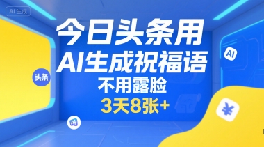 今日头条用AI生成祝福语，不用拍摄，不用露脸，3天8张+-8U创业网