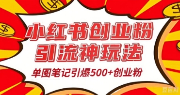 25年最新实测小红书爆文日引500+创业粉-8U创业网