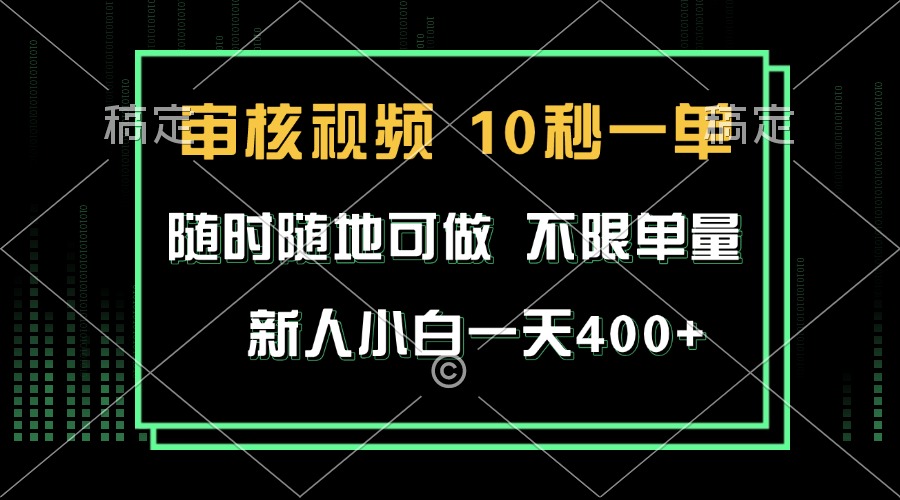 审核视频，10秒一单，不限时间，不限单量，新人小白一天400+-8U创业网