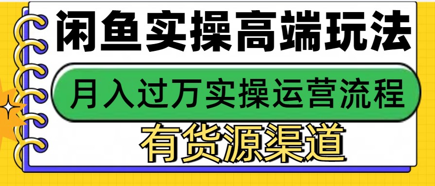 闲鱼无货源电商，操作简单，月入3W+-8U创业网
