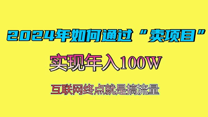 2024年如何通过“卖项目”赚取100W：最值得尝试的盈利模式-8U创业网