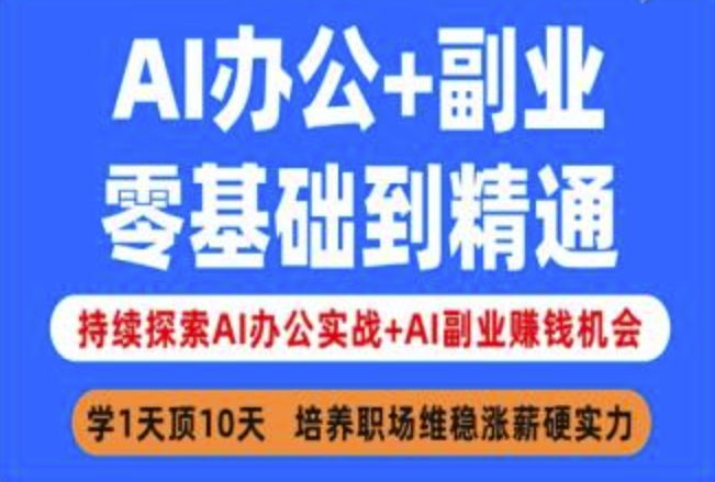 AI办公+副业，零基础到精通，持续探索AI办公实战+AI副业挣钱机会-8U创业网