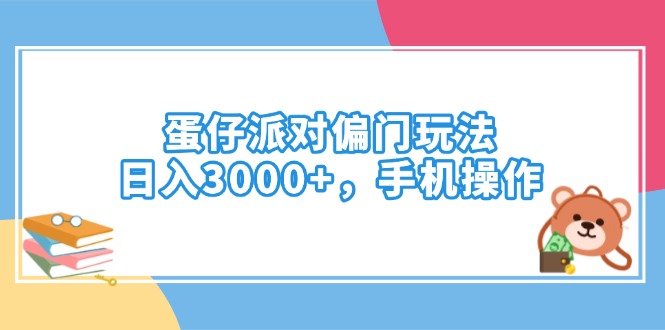 蛋仔派对偏门玩法，日入3000+，手机操作-8U创业网
