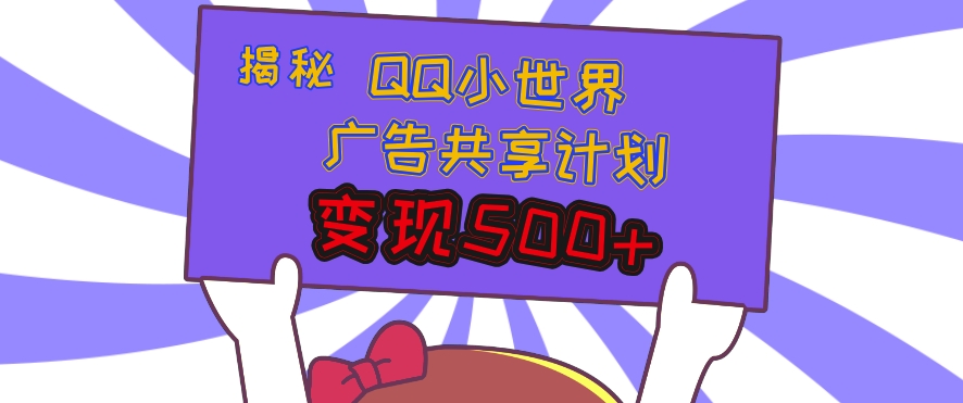 揭秘QQ小世界广告共享计划：轻松变现多张，短视频变现新机遇-8U创业网