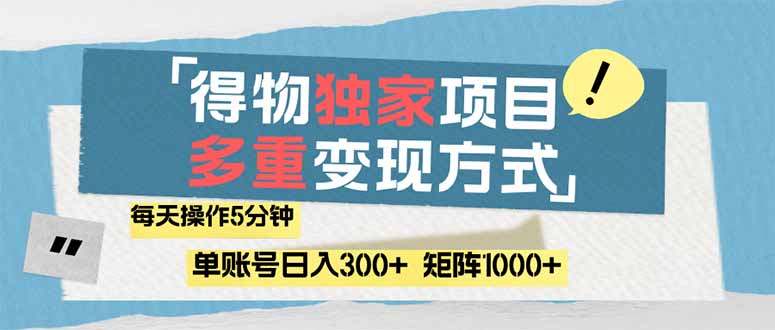 （14705期）得物流量主，通过流量赚取收益，简单操作5分钟，日入300+，矩阵轻松日…-8U创业网