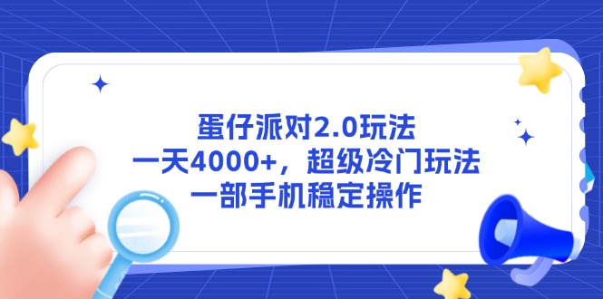 （14901期）蛋仔派对2.0玩法，一天4000+，超级冷门玩法，一部手机稳定操作-8U创业网