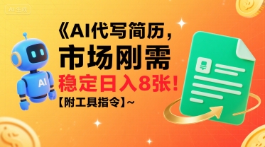 AI代写简历，市场刚需，一单一结，稳定日入8张!【附工具指令】-8U创业网