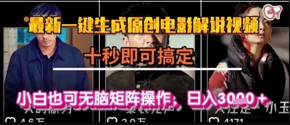 最新一键生成原创电影解说视频，几秒即可搞定， 小白也可无脑矩阵操作，日入1k+【揭秘】-8U创业网