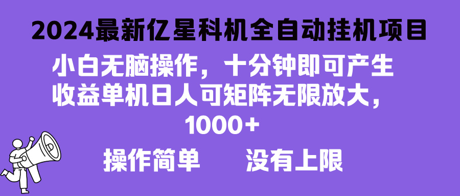 2024最新亿星科技项目，小白无脑操作，可无限矩阵放大，单机日入1…-8U创业网