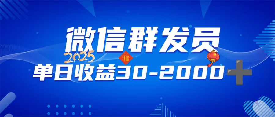 微信群发员，单日日入30-2000+，不限时间地点，随时随地都可以做-8U创业网