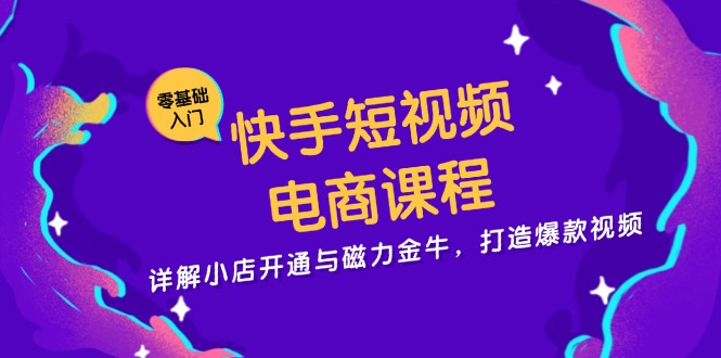 快手短视频电商课程，详解小店开通与磁力金牛，打造爆款视频-8U创业网
