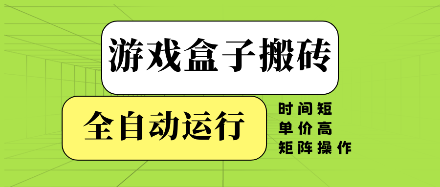 游戏盒子全自动搬砖，时间短、单价高，矩阵操作-8U创业网