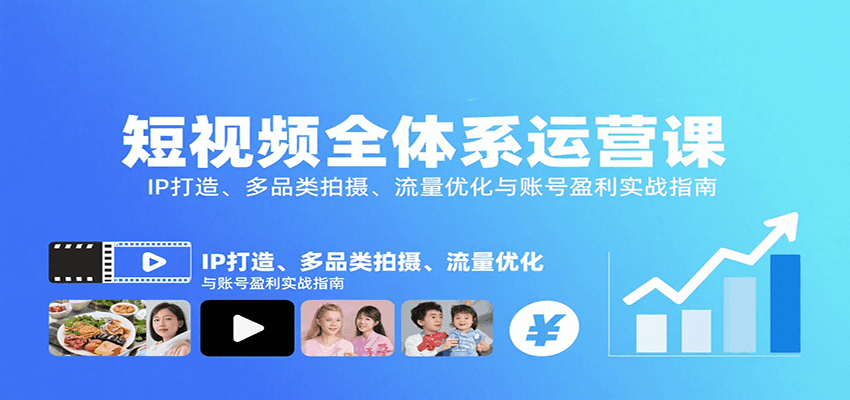 短视频全体系运营课：IP打造、多品类拍摄、流量优化与账号盈利实战指南-8U创业网